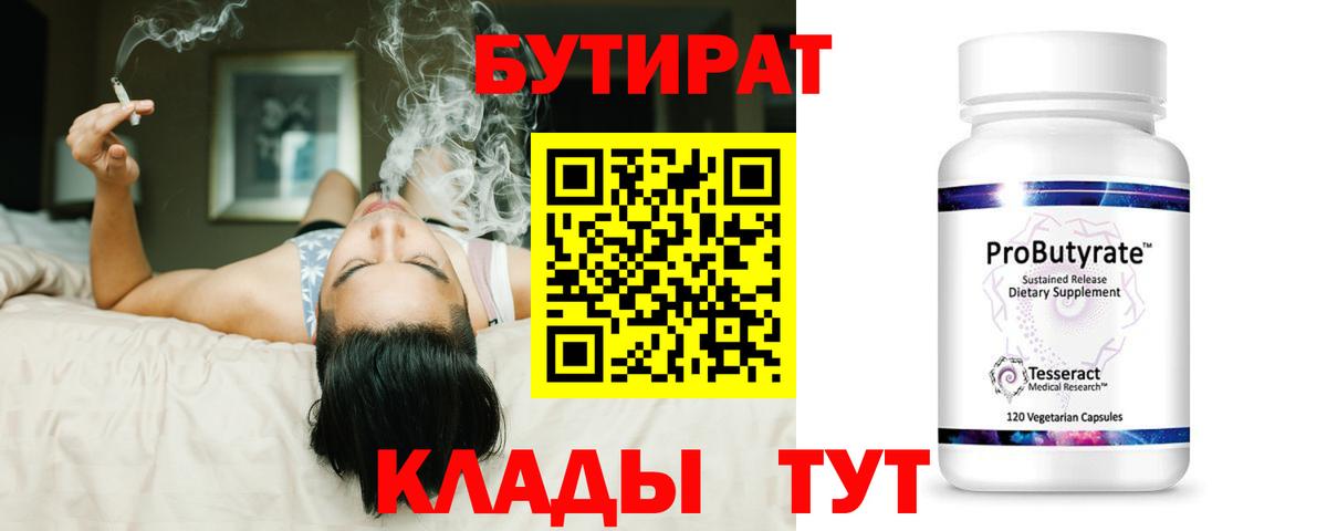 Нурлат  Бутират 1.4BDO  Вход с VPN 